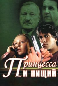 Принцесса и нищий (2004) онлайн бесплатно