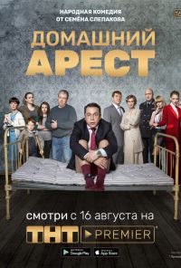 Домашний арест (2018) онлайн бесплатно