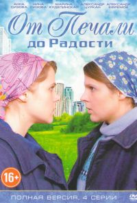 От печали до радости (2016) онлайн бесплатно