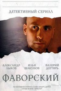 Фаворский (2005) онлайн бесплатно