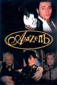 Азазель (2002) онлайн бесплатно