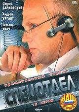 Спецотдел (2001) онлайн бесплатно