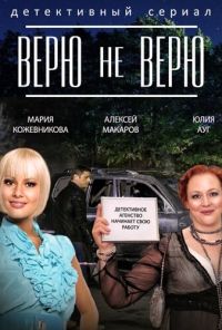 Верю не верю (2014) онлайн бесплатно