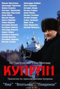 Куприн. Впотьмах (2014) онлайн бесплатно