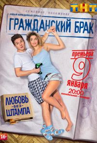 Гражданский брак (2017) онлайн бесплатно