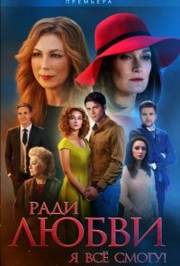 Ради любви я все смогу (2015) онлайн бесплатно