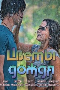 Цветы дождя (2017) онлайн бесплатно