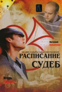 Расписание судеб (2007) онлайн бесплатно