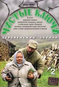 Чистые ключи (2002) онлайн бесплатно