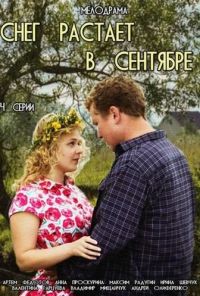 Снег растает в сентябре (2015) онлайн бесплатно