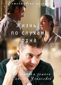 Жизнь, по слухам, одна (2017) онлайн бесплатно