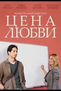 Цена любви (2013) онлайн бесплатно