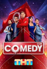 Comedy Club (2005) онлайн бесплатно