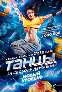 Танцы (2014) онлайн бесплатно