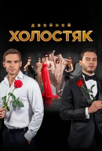 Холостяк (2013) онлайн бесплатно