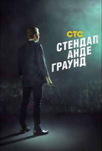 Стендап андеграунд (2019) онлайн бесплатно