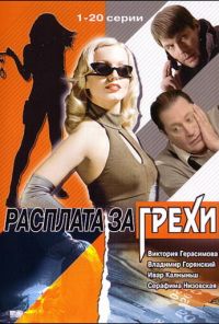 Расплата за грехи (2006) онлайн бесплатно