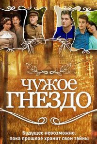 Чужое гнездо (2015) онлайн бесплатно