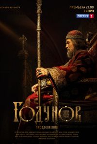 Годунов. Продолжение (2019) онлайн бесплатно