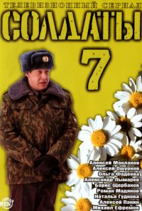 Солдаты 7 (2006) онлайн бесплатно