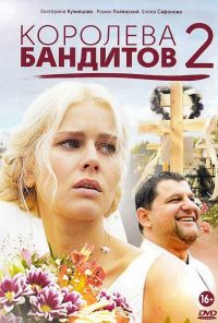 Королева бандитов 2 (2014) онлайн бесплатно