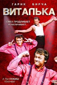 Виталька (2012) онлайн бесплатно