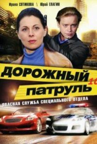 Дорожный патруль 10 (2011) онлайн бесплатно