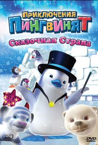 Приключения пингвинят (2004) онлайн бесплатно