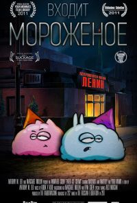 Входит мороженое (2011) онлайн бесплатно