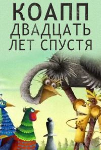 КОАПП. Двадцать лет спустя (2007) онлайн бесплатно