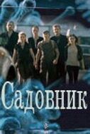 Садовник (2010) онлайн бесплатно