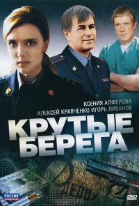 Крутые берега (2011) онлайн бесплатно