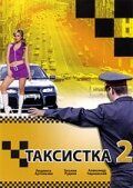 Таксистка 2 (2005) онлайн бесплатно