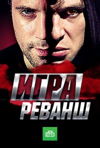 Игра. Реванш (2016) онлайн бесплатно