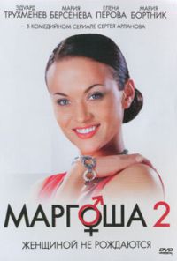 Маргоша 2 (2009) онлайн бесплатно