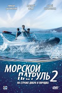 Морской патруль 2 (2009) онлайн бесплатно