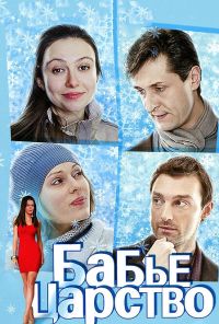 Бабье царство (2012) онлайн бесплатно