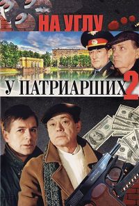 На углу, у Патриарших 2 (2001) онлайн бесплатно