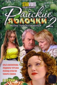 Райские яблочки. Жизнь продолжается (2009) онлайн бесплатно