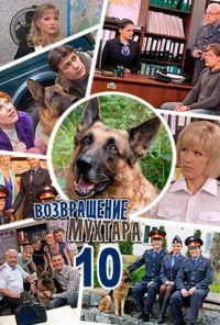 Возвращение Мухтара 10 (2015) онлайн бесплатно