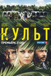 Культ (2013) онлайн бесплатно