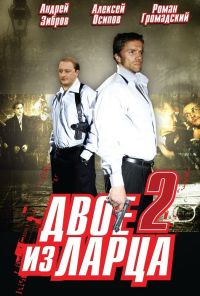 Двое из ларца 2 (2008) онлайн бесплатно