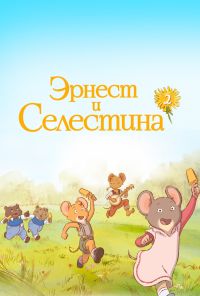 Эрнест и Селестина (2017) онлайн бесплатно