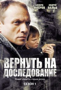 Вернуть на доследование (2008) онлайн бесплатно