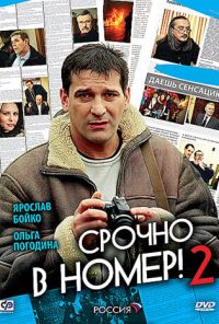 Срочно в номер 2 (2008) онлайн бесплатно