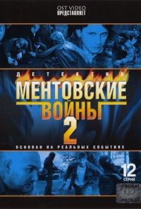 Ментовские войны 2 (2005) онлайн бесплатно