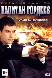 Капитан Гордеев (2010) онлайн бесплатно