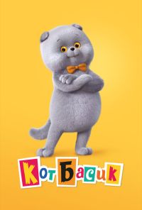 Кот Басик (2022) онлайн бесплатно