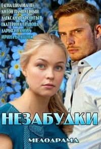 Незабудки (2013) онлайн бесплатно