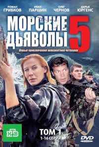 Морские дьяволы 5 (2011) онлайн бесплатно